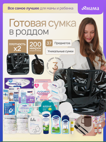 Изображение товара Сумка в роддом готовая для мамы и малыша, 37 предметов, 3 сумки