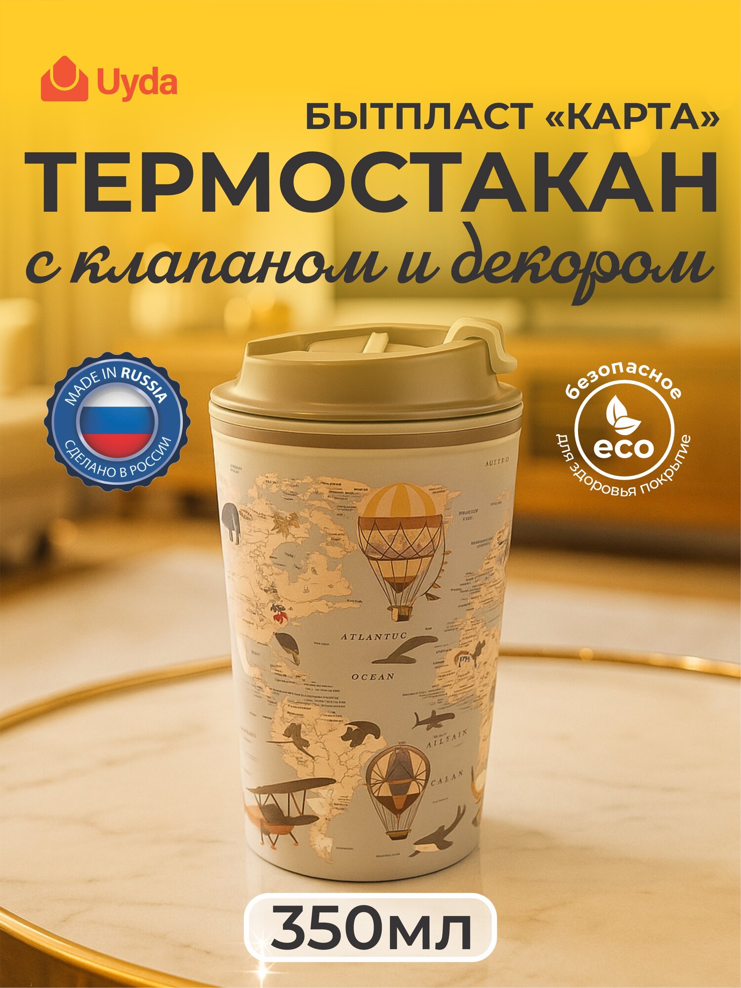 Термостакан с клапаном и декором (Светло-бежевый) бытпласт "карта" 433282234 350мл 1шт 6х1