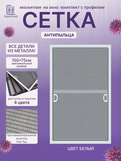 Изображение товара Москитная сетка на окно с креплением, комплект для сборки рамной антимоскитной сетки(Белый глянец)+антипыльца
