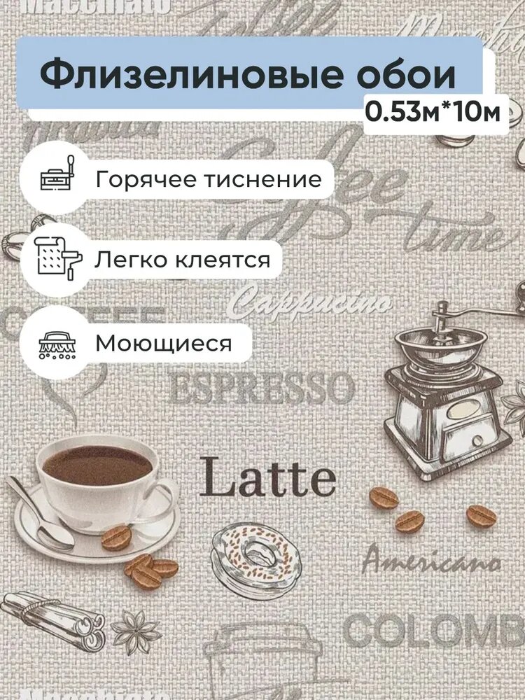 Обои винил на флизелине Белвинил Кофе 1039-63 0.53*10м