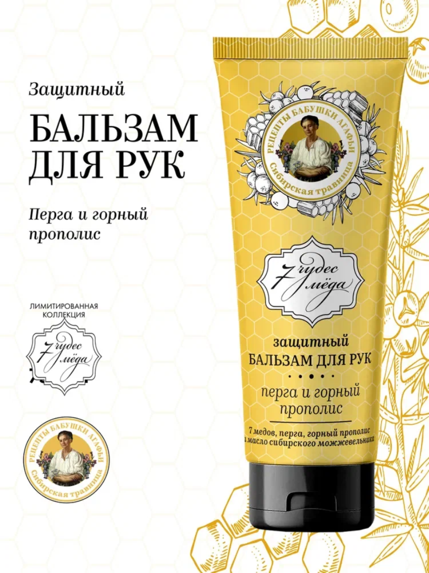 Рецепты бабушки Агафьи 7 чудес меда Крем бальзам для рук защитный увлажняющий питательный от сухости и трещин 75 мл