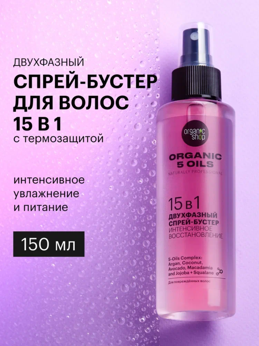Organic Shop naturally professional 5 Oils Двухфазный спрей для волос термозащита 15 в 1 восстанавливающий и увлажняющий, профессиональный несмываемый уход с кератином и маслами 150 мл