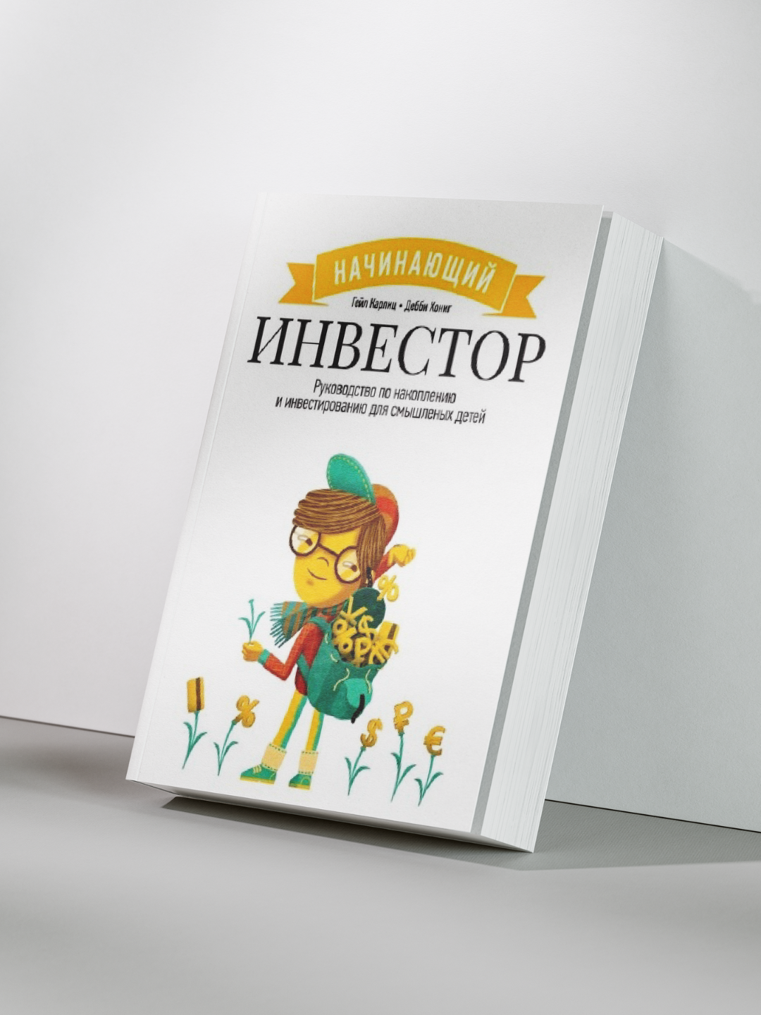 Гейл Карлц, Дебби Хониг — Начинающий инвестор: Руководство по накоплению и инвестированию для смышлёных детей