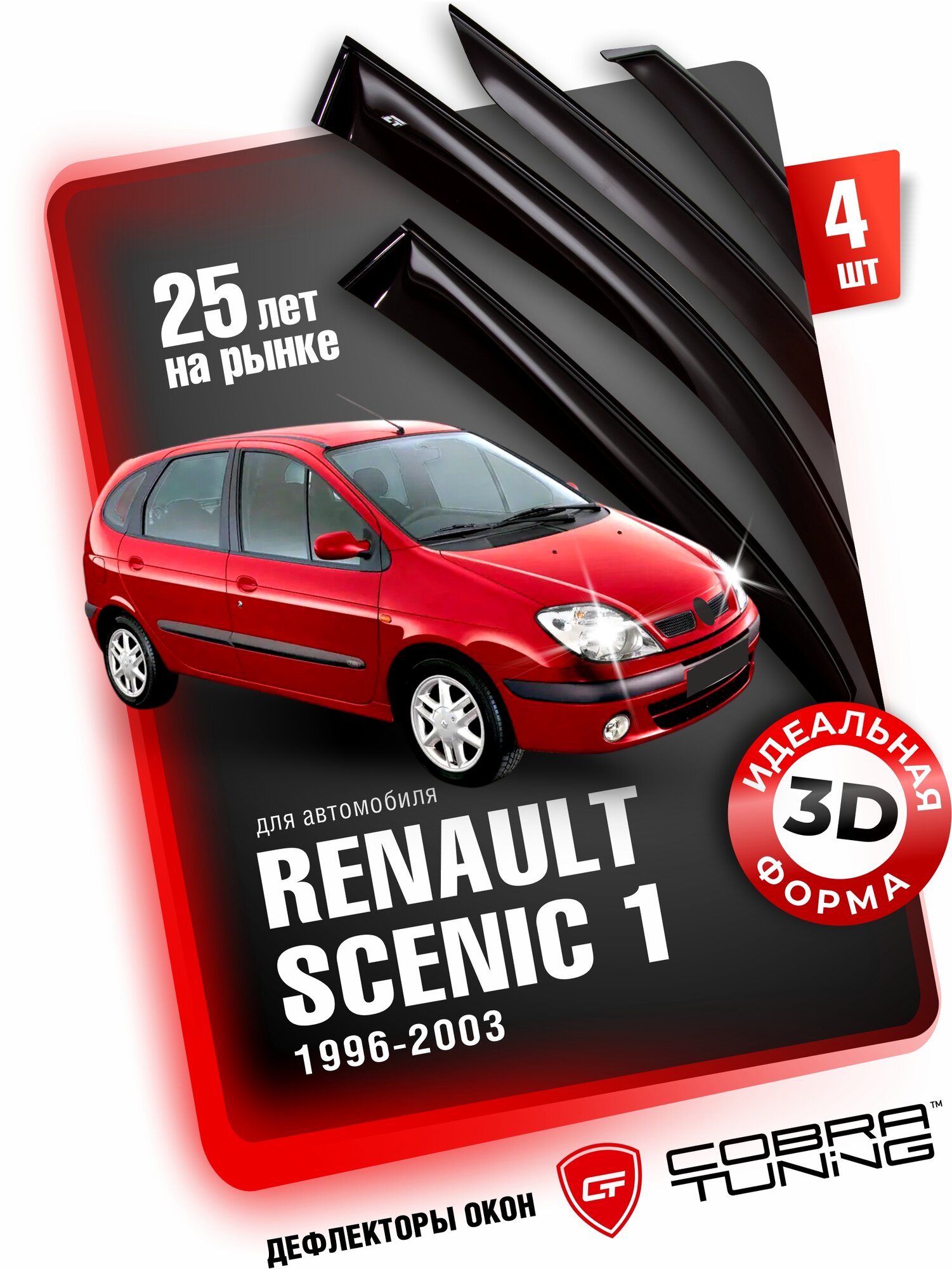 Дефлекторы боковых окон для Renault Scenic I (Рено Сценик 1) 1996-2003, ветровики на двери автомобиля, Cobra Tuning