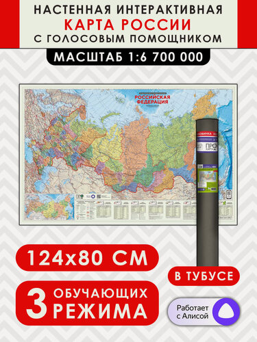 Изображение товара Настенная интерактивная карта России, 124х80 см
