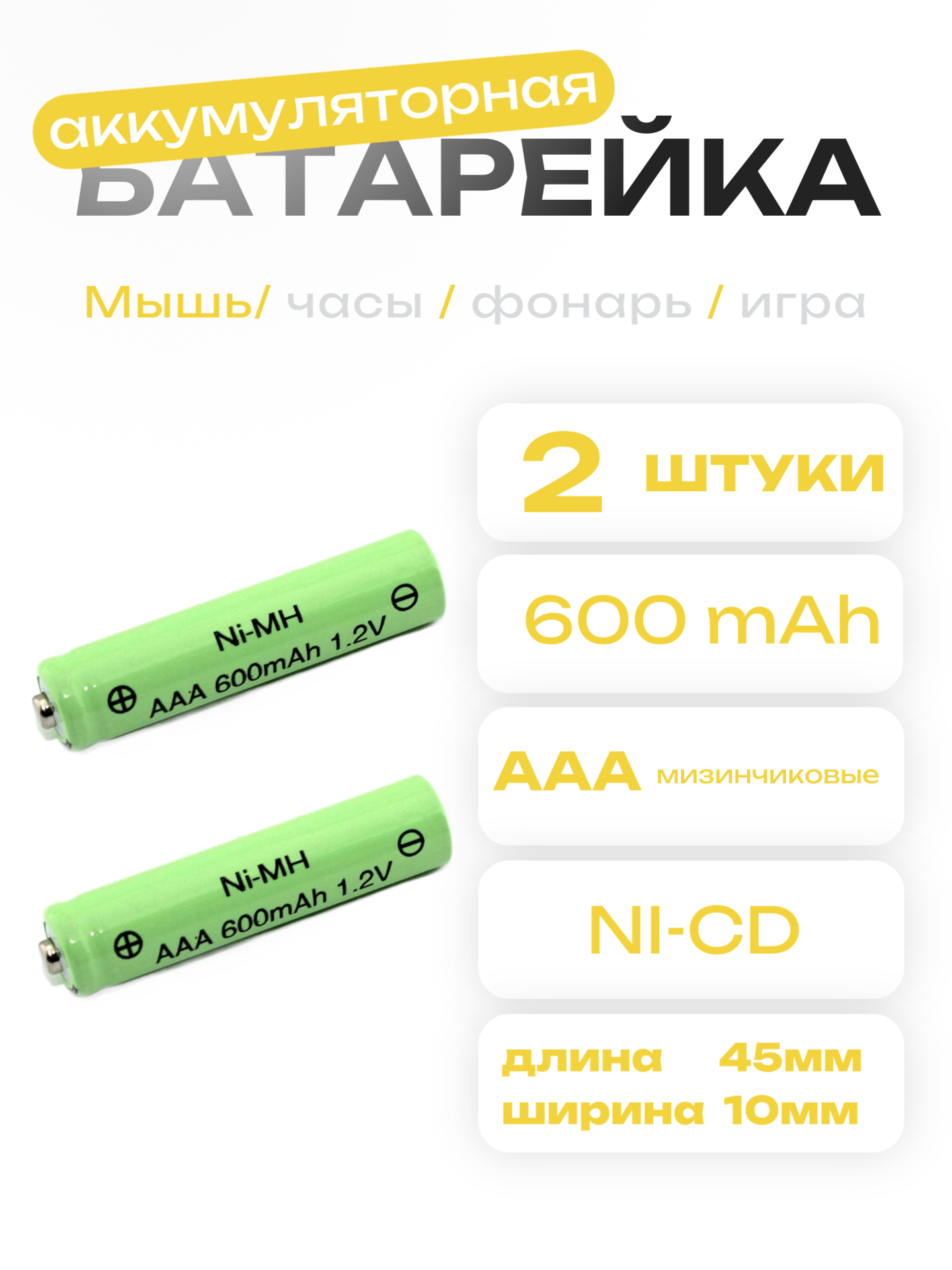 Аккумуляторная батарейка 2шт AAA 1.2V Ni-Mh 600mAh