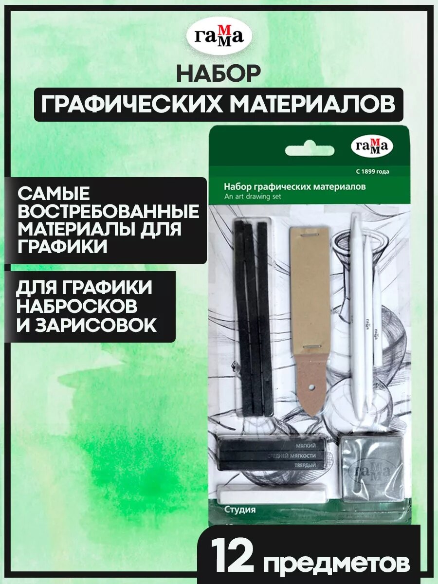 Набор графических материалов Гамма серия "Студия", 12 предметов