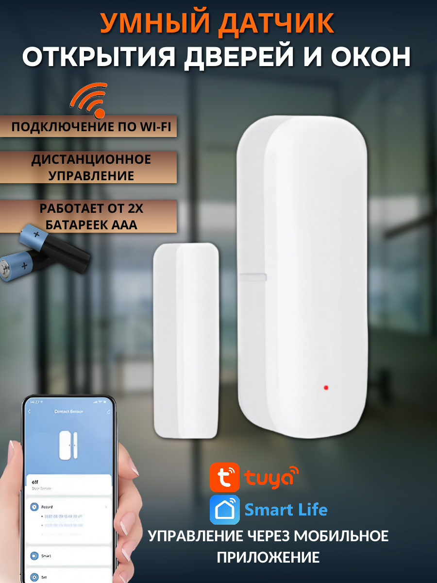 Датчик открытия дверей и окон WI-FI умный дом Smart Life Tuya охрана дома