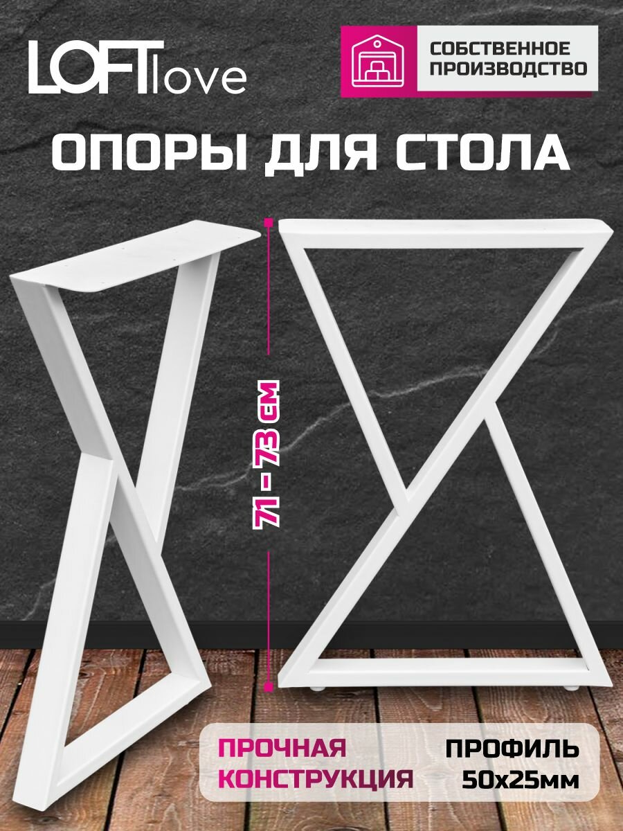 Ножки для стола, опора для стола "Треугольник" из профиля 50х25 71 см 2шт белые