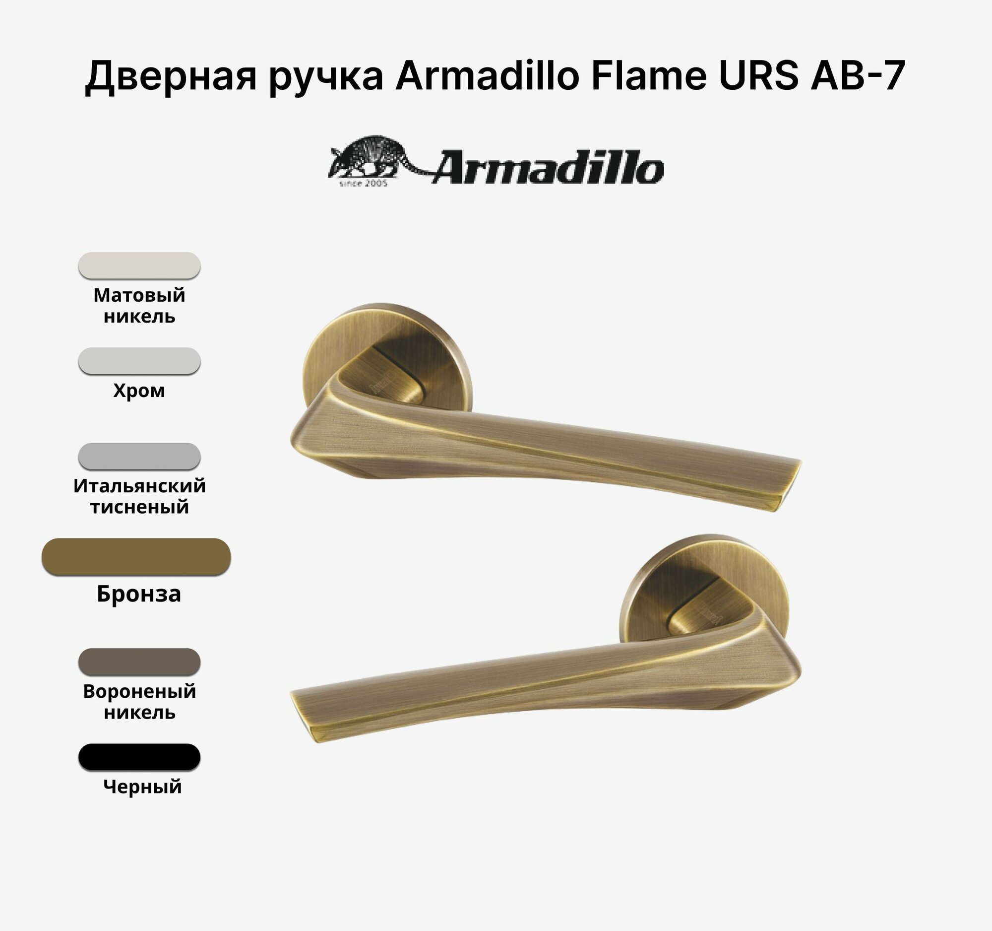 Ручка дверная Armadillo FLAME URS AB-7 нажимная цвет Бронза