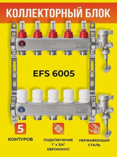 Изображение товара Коллекторный блок TIM на 5 выходов из нержавеющей стали с регулирующими клапанами и расходомерами 1*3/4 ЕК