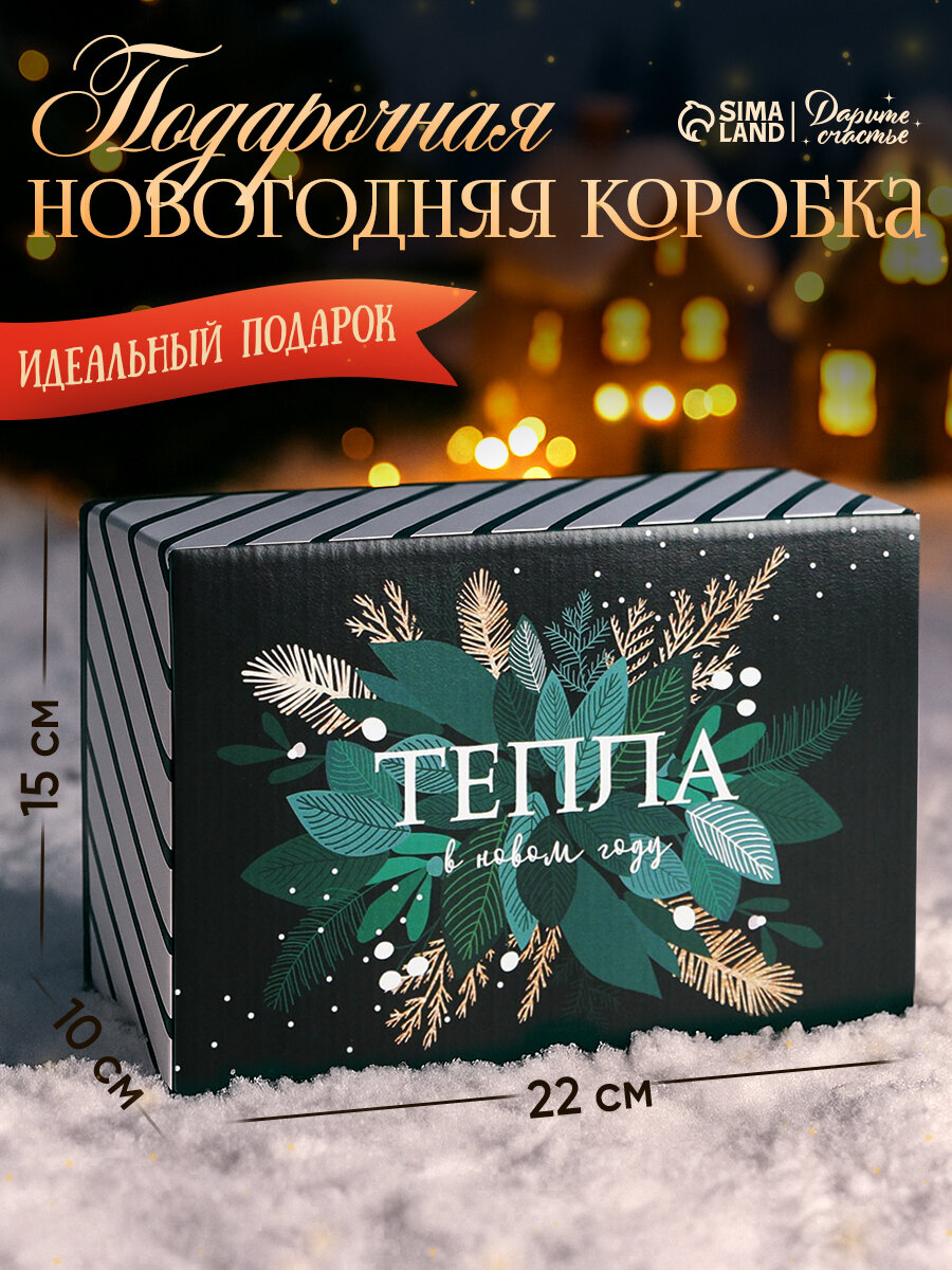 Коробка подарочная «Тепла», 22 х 15 х 10 см, черный, картон, для упаковки подарка на Новый год