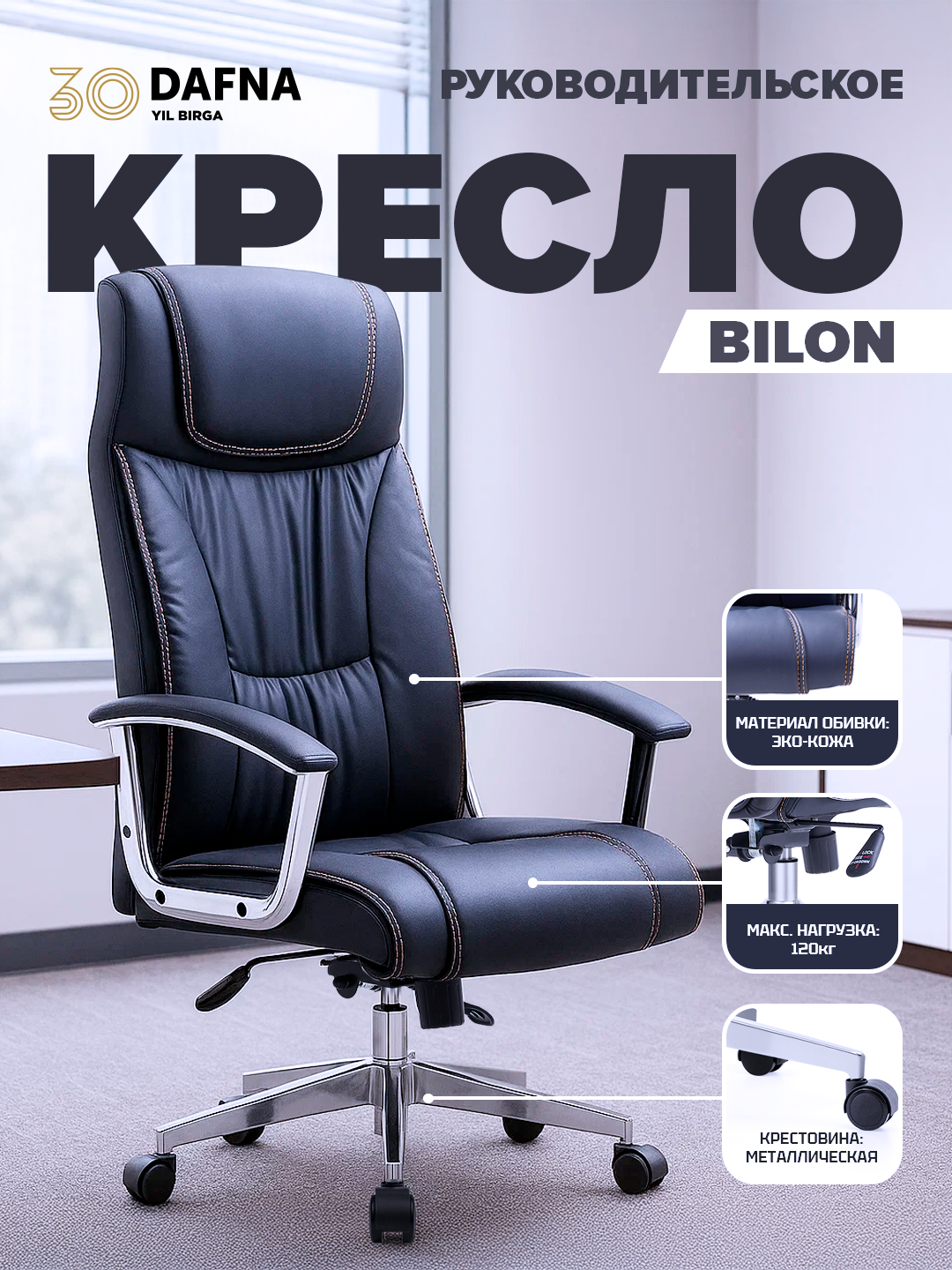 Кресло офисное Bilon, руководительское кресло Dafna, черное