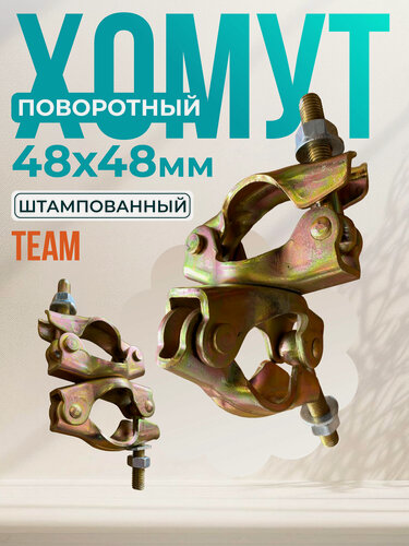 Изображение товара Хомут поворотный TeaM 48х48 мм, штампованный упаковка 25 шт.