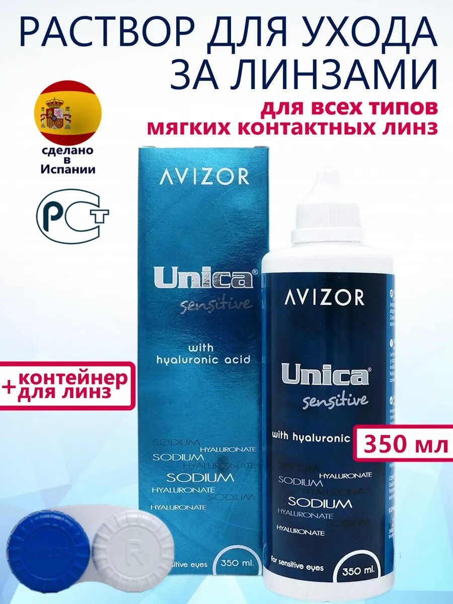 Avizor Unica Sensetive раствор для контактных линз с контейнером, 350 мл