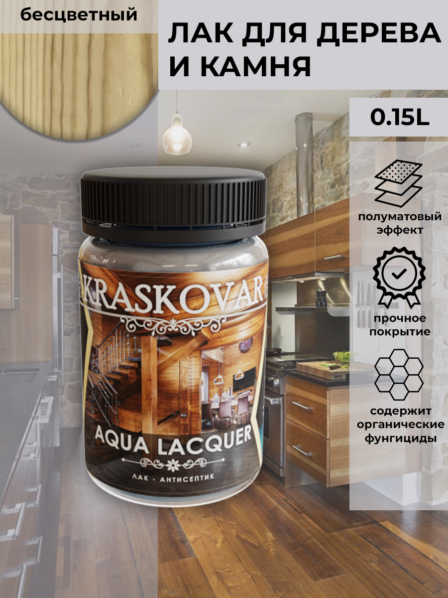 Kraskovar Лак-антисептик полуматовый Aqua Lacquer для дерева и камня бесцветный 150мл