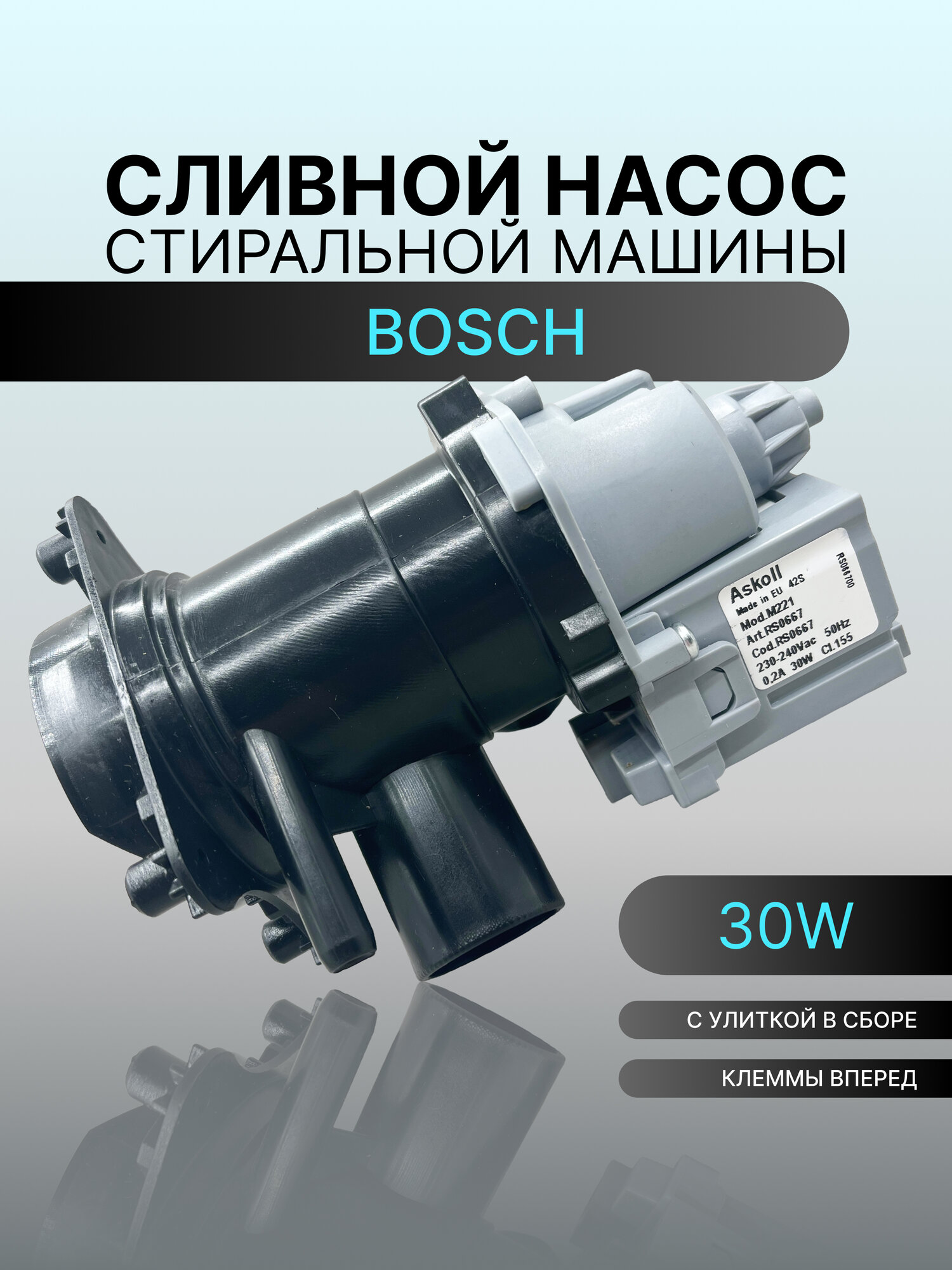 Сливной насос Askoll 30W в сборе с улиткой