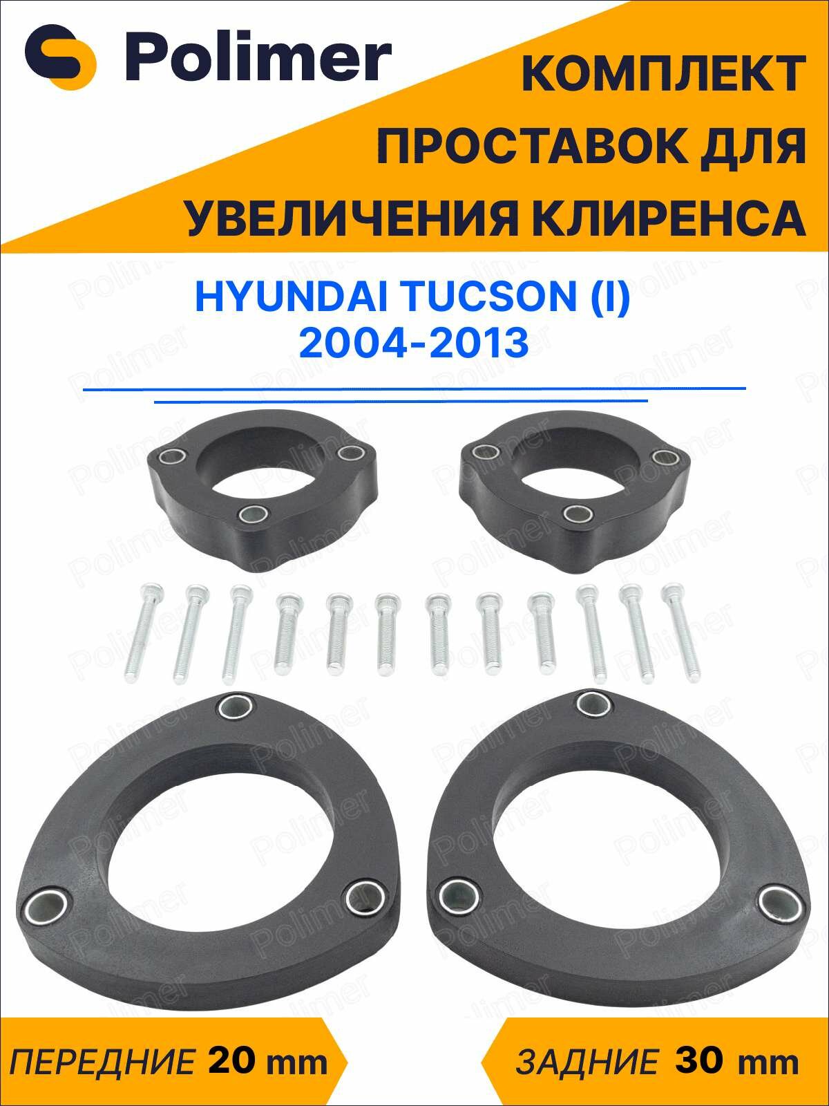 Комплект проставок увеличения клиренса Hyundai Tucson (I) 2004-2013 - полиуретан, передние 20 мм, задние 30 мм