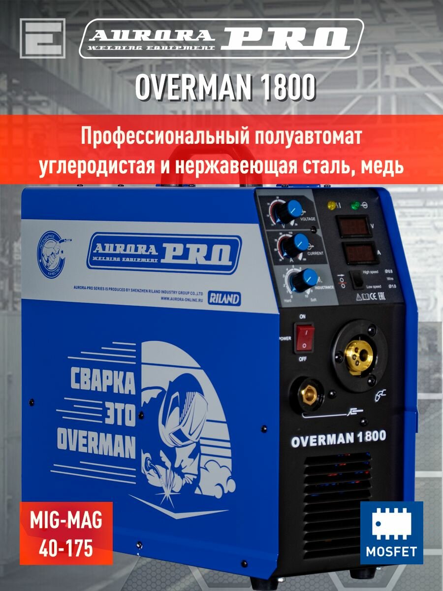 Сварочный полуавтомат AuroraPRO OVERMAN 1800 (профессиональная сварка, MOSFET)