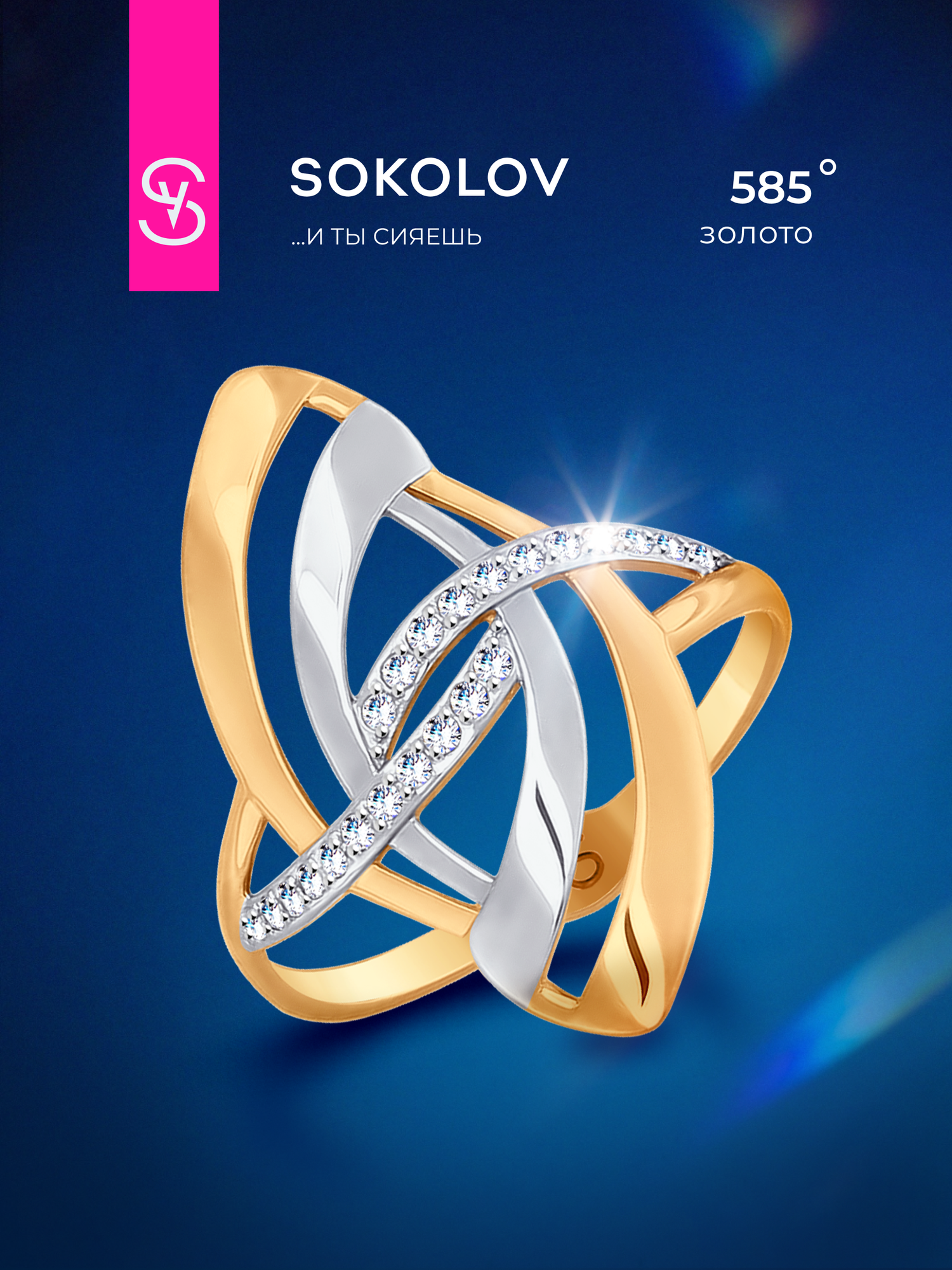 Кольцо SOKOLOV, красное золото, 585 проба, фианит