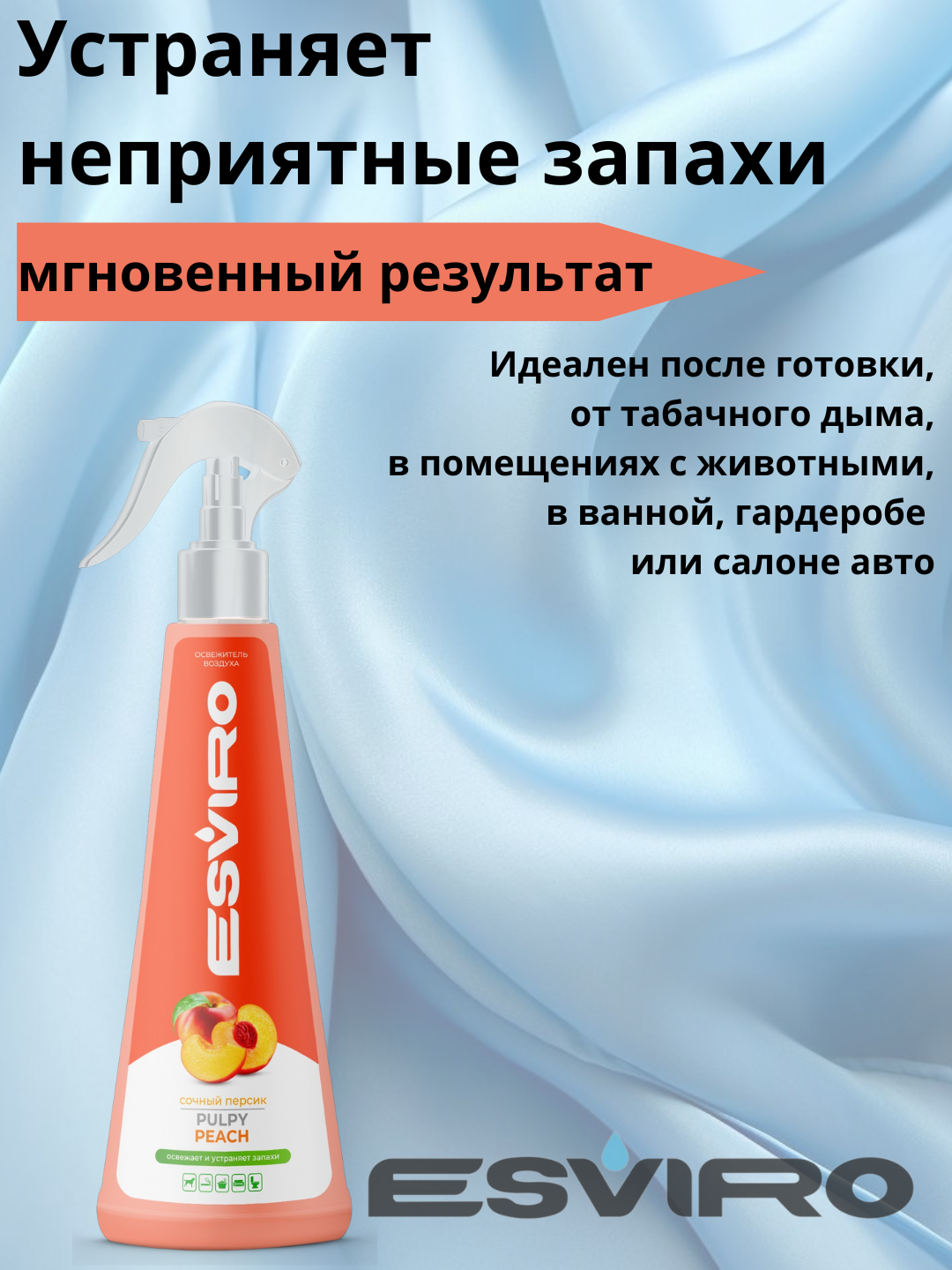 Освежитель воздуха ESVIRO, спрей, 250 мл- персик — фото 1
