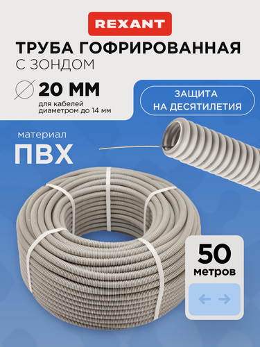 Изображение товара Труба гофрированная из ПВХ, с зондом, Ø20мм (бухта 50 м/уп) REXANT