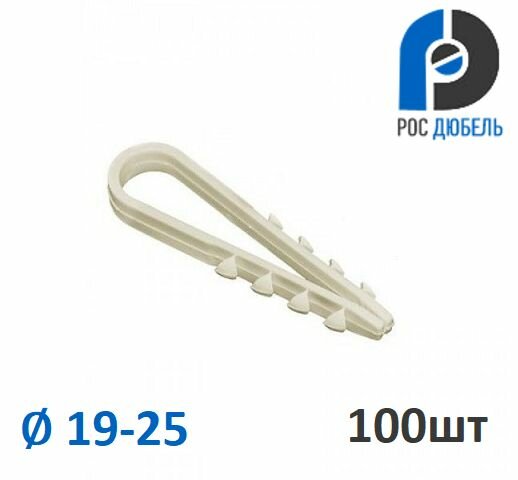 Дюбель-хомут 19-25 нейлон, белый, РосДюбель, 100шт