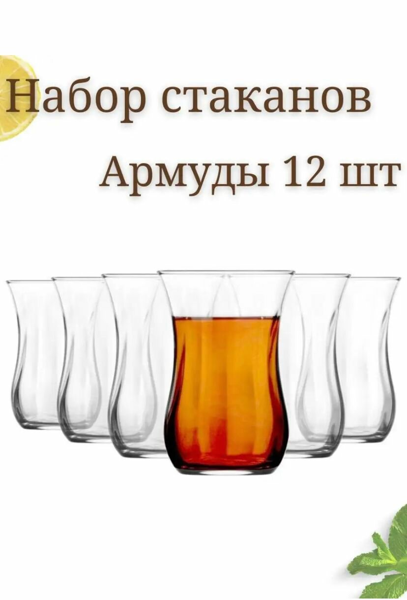 Набор Турецких стаканов для чая кофе Адмуды 6 шт 57х83 см