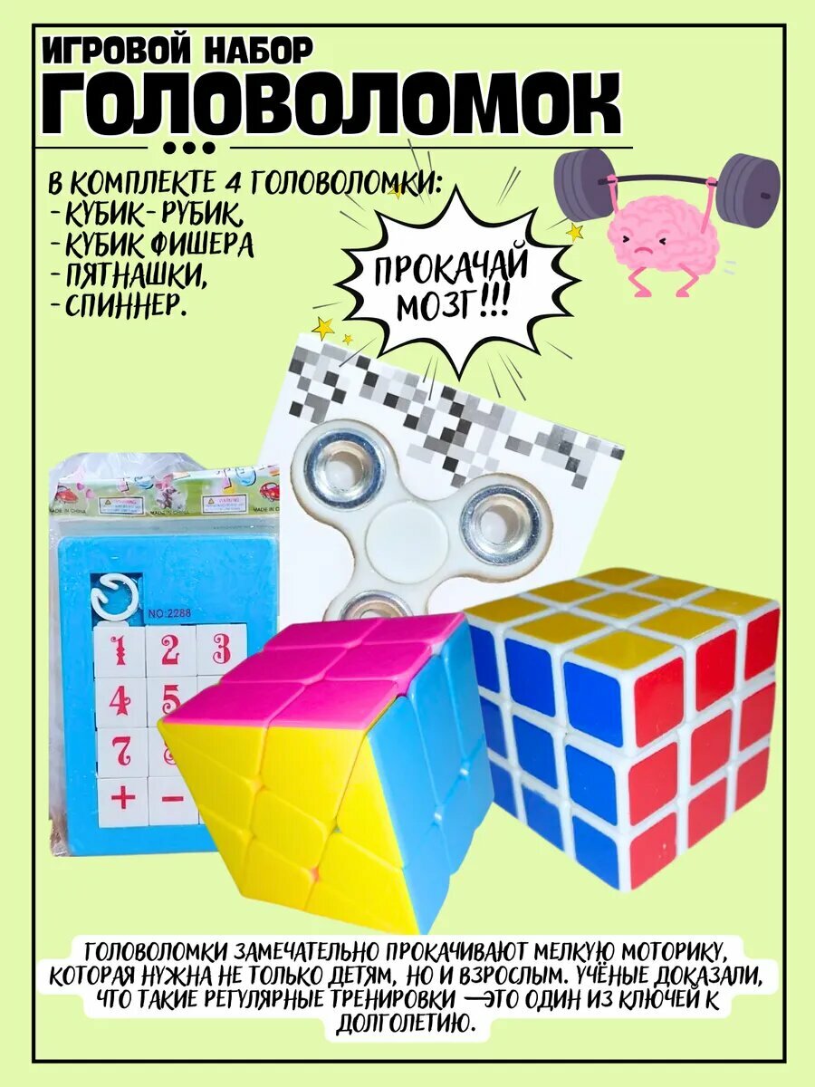 Набор головоломок 4в1 Фишера, рубик, спиннер, пятнашки.
