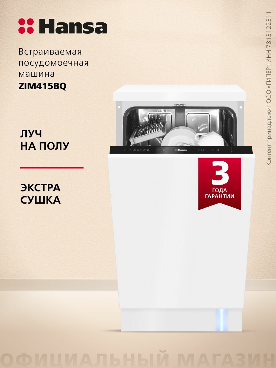Узкая посудомоечная машина Hansa ZIM415BQ, встраиваемая, 45 см, 5 программ, 9 комплектов посуды, отсрочка старта, половинная загрузка, система Aquastop