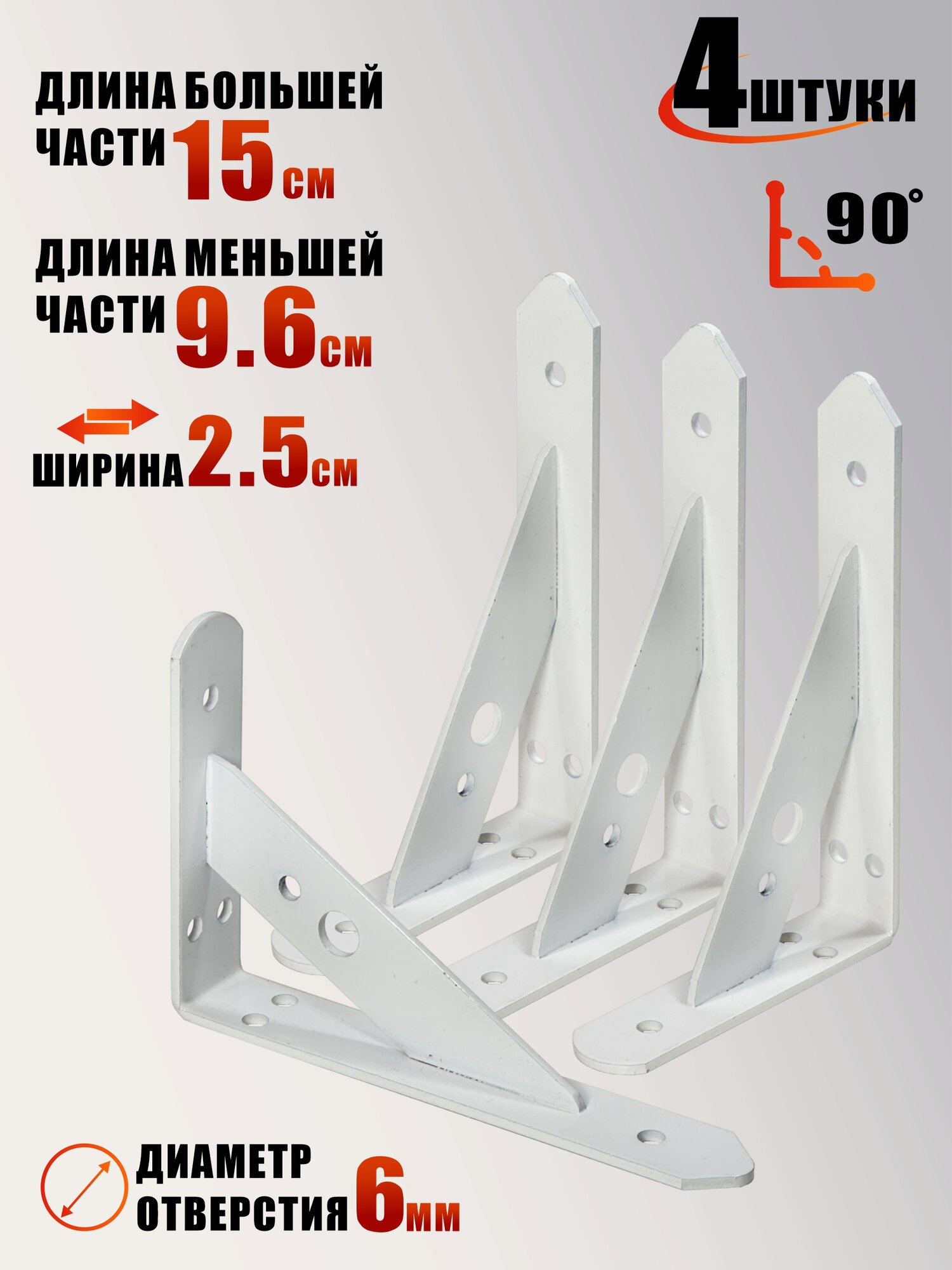 Уголок крепежный 150*96*25*3мм размер отверстий 62мм цвет белый 4 шт