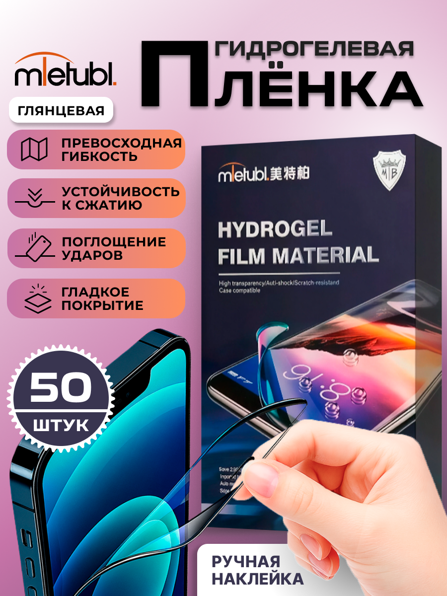 Пленка защитная MIETUBL, противоударная, олеофобная, гидрогель, 180x120 мм