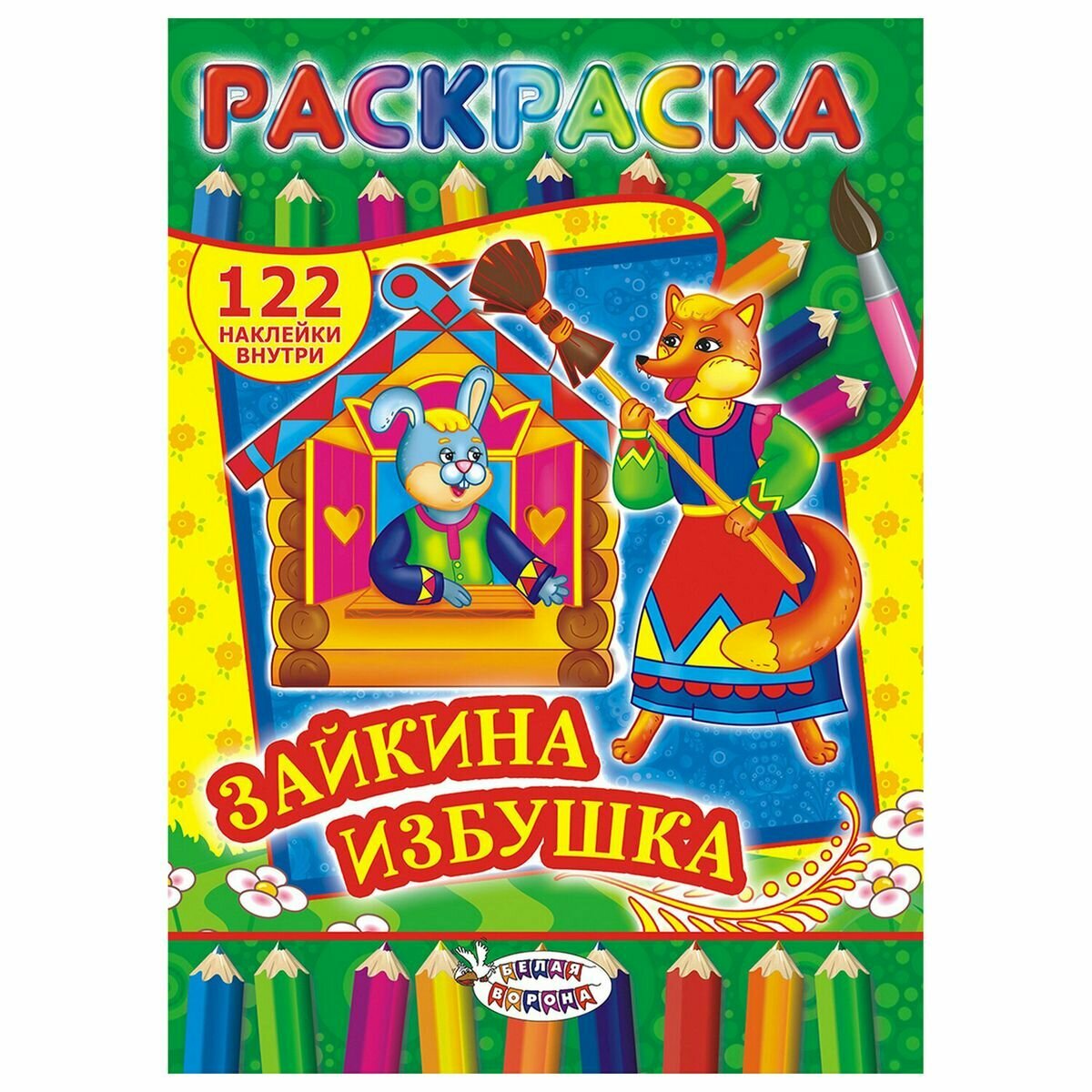 Раскраска с заданиями +122 наклейки ЛиС "Яркие дизайны" с цветным фоном, А4, 16 стр, 21х29см, 90шт.