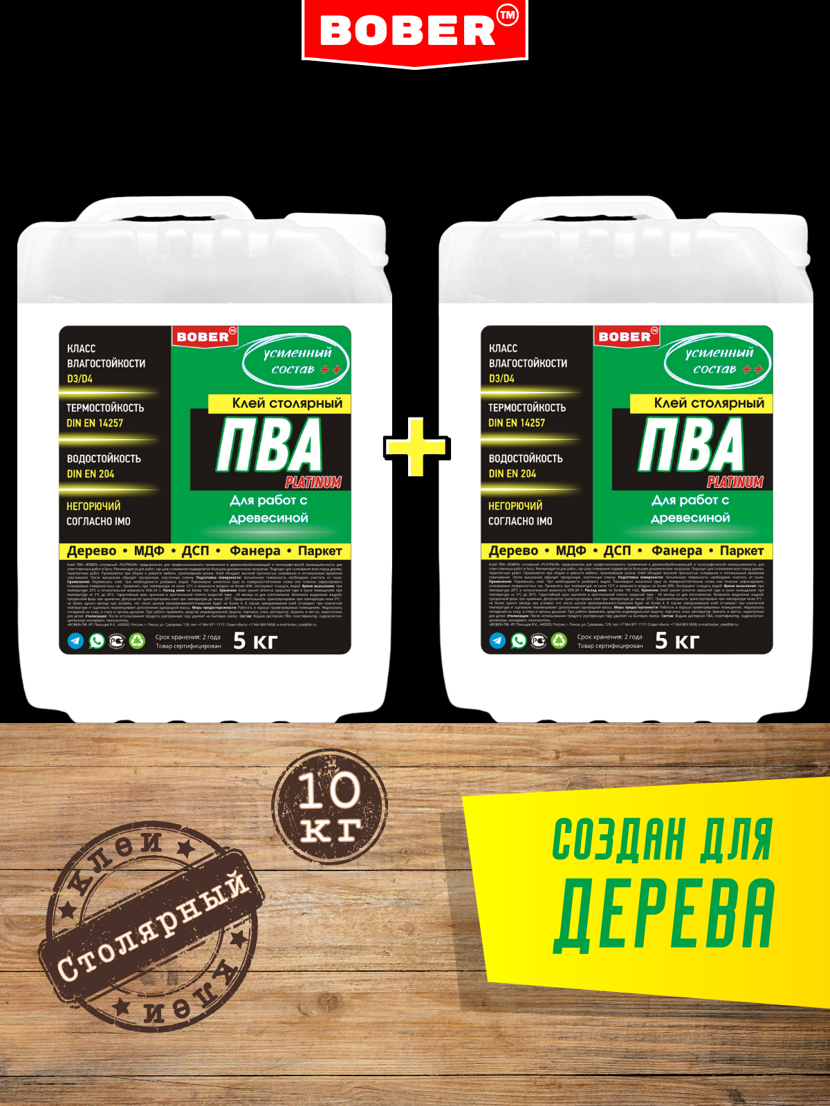 Набор 2шт Клей ПВА столярный прочный для дерева BOBER 5 кг+5 кг