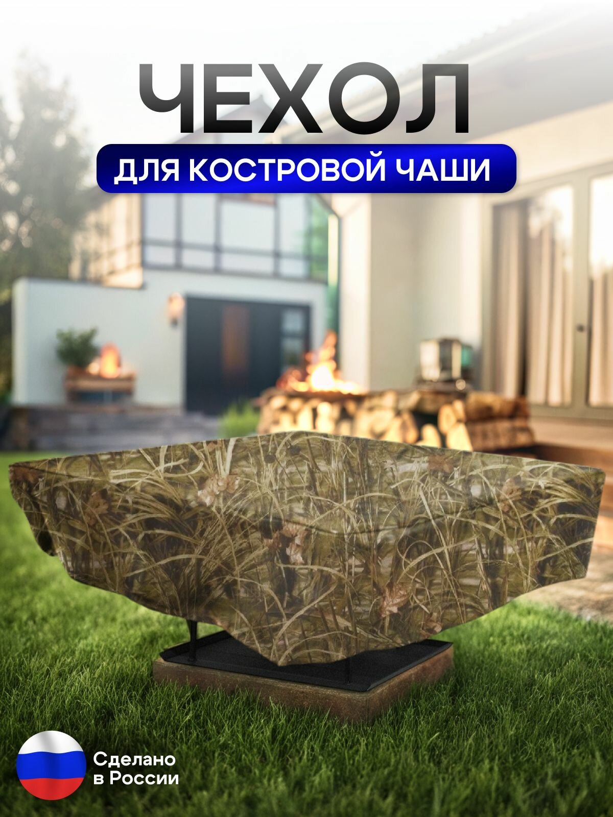 Чехол для костровой чаши 110*110 см, камыш — фото 1