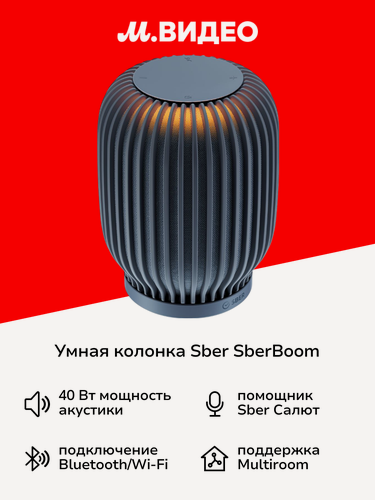 Изображение товара Умная колонка Sber SberBoom с GigaChat 2.0, 40 Вт, серый