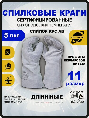Изображение товара 5 пар перчаток Arcticus 200435, краги сварщика, от повышенных температур, размер 11