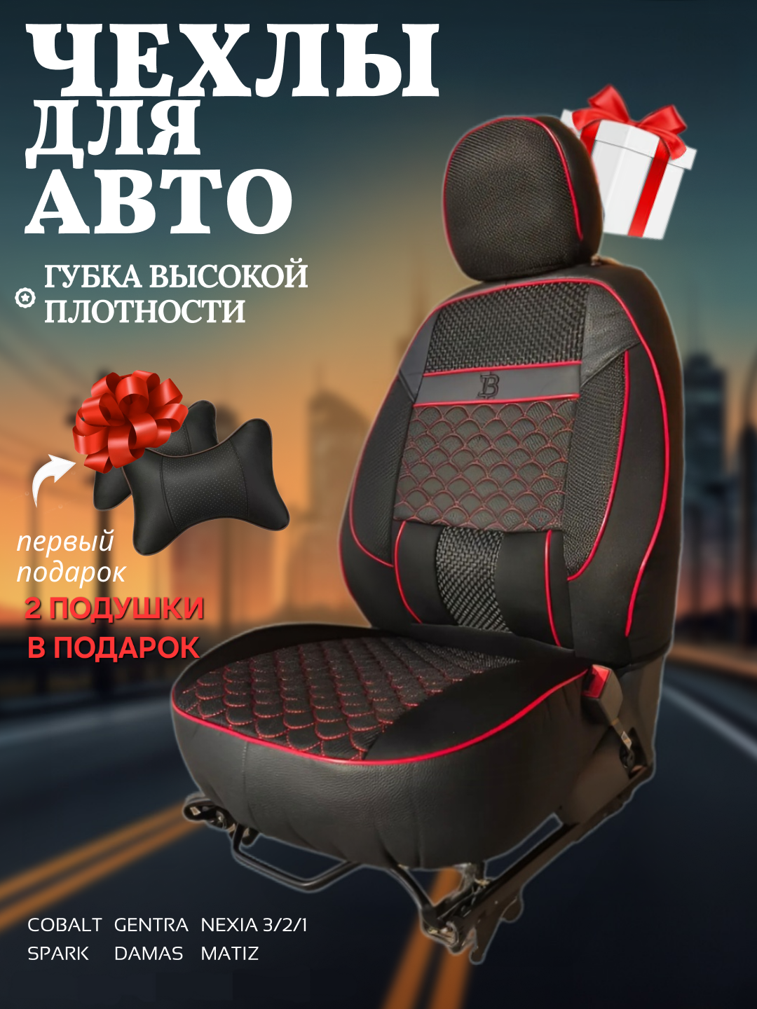 Чехлы на автомобильные сиденья на весь салон авто Cobalt, Nexia, Damas, Gentra, Spark, Matiz — фото 1