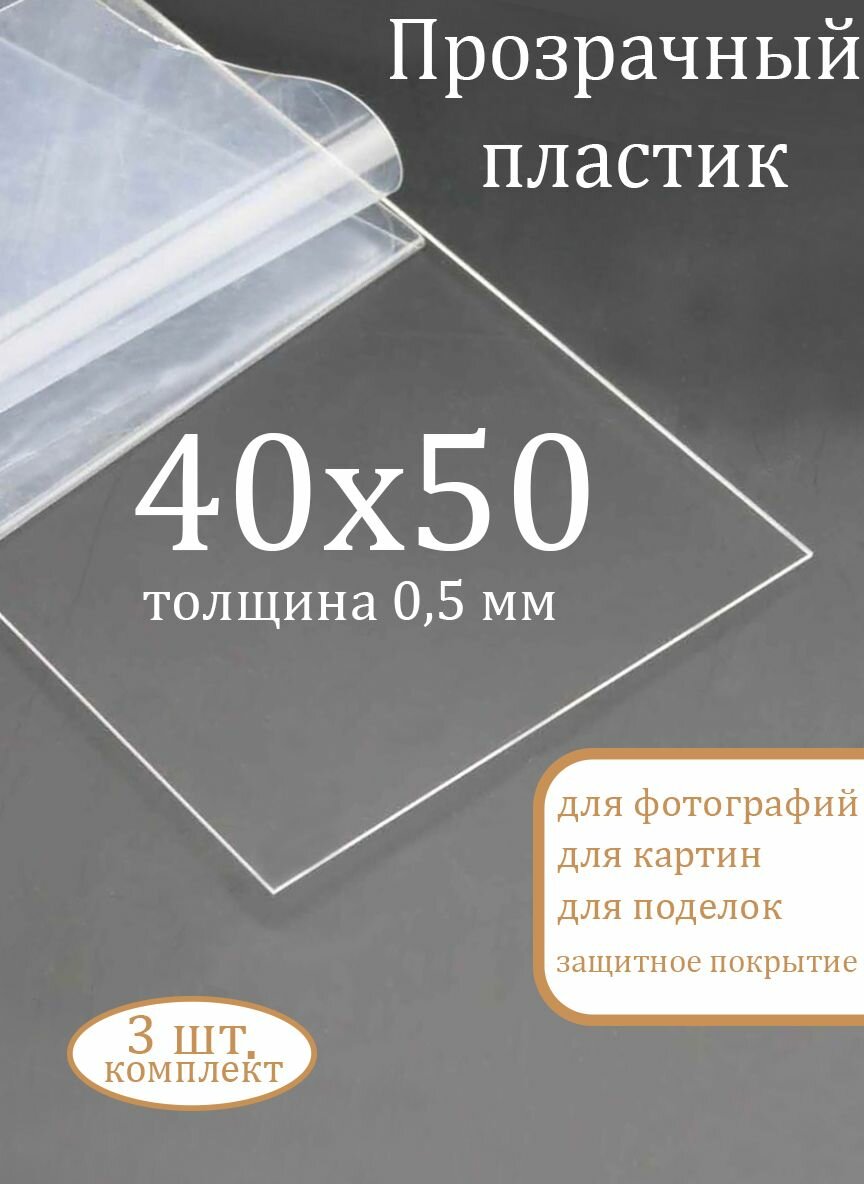 ПЭТ прозрачный листовой пластик 400х500 мм 05 мм 3 шт.