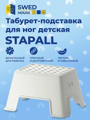 Swed House│Табурет-подставка детская Stap Pall 44х35х25см