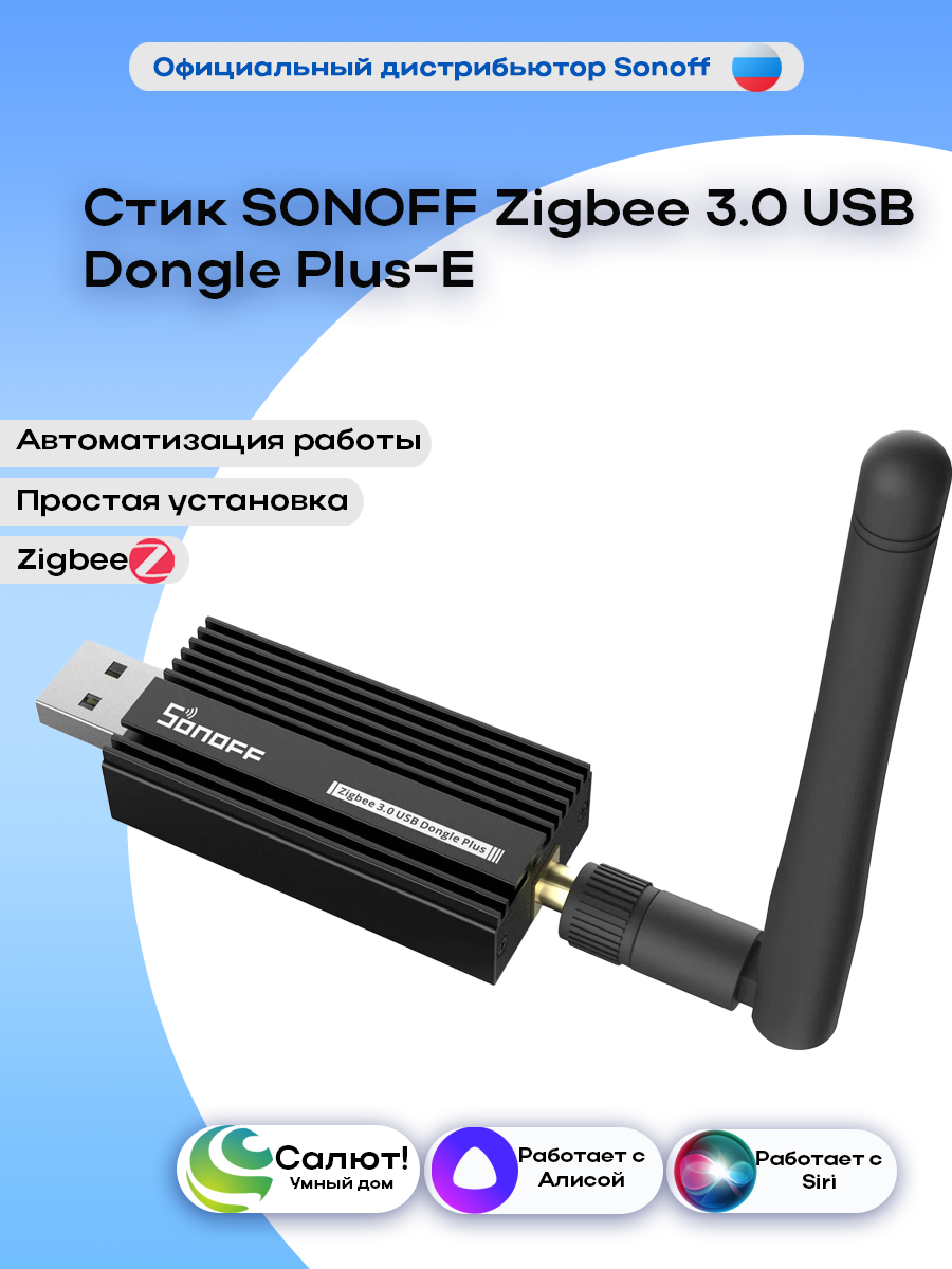 Стик SONOFF Zigbee 3.0 USB Dongle Plus-E