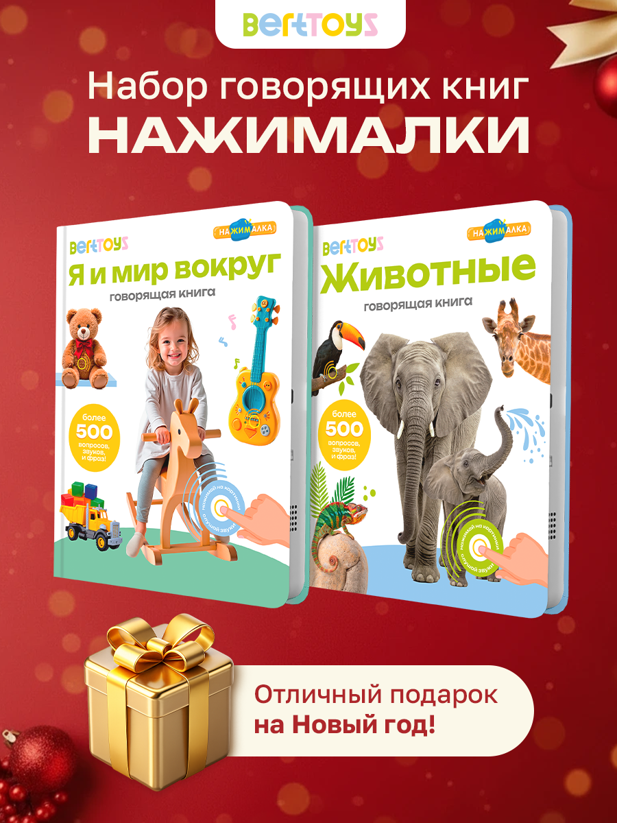 Набор интерактивных говорящих книжек Нажималка 2в1 "Животные" и"Я и Мир Вокруг" BertToys подарок на Новый год для детей