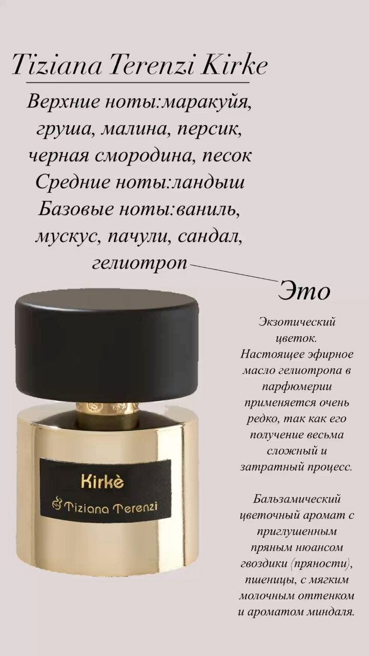 Tiziana Terenzi Kirke — Духи / Парфюм/пробник/ Экстракт, 10 мл