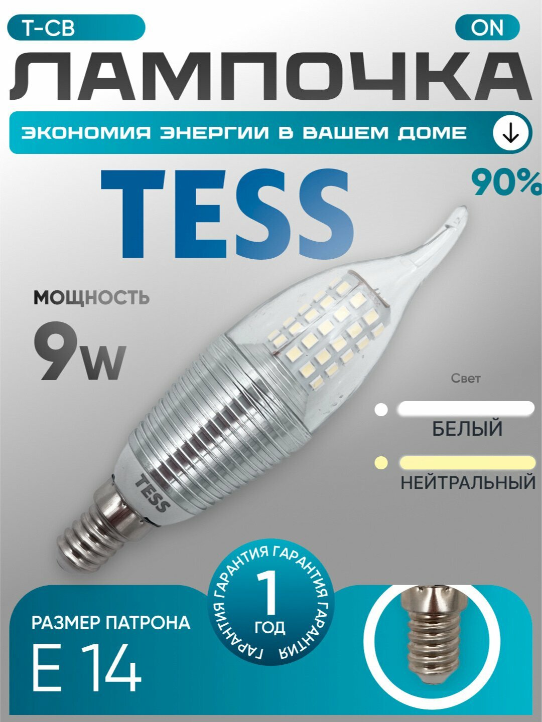 Лампа, светодиодная, TESS, T-CB 9 Вт, 6500K, 4000K, Серебристый, патрон-E14, для люстры, LED
