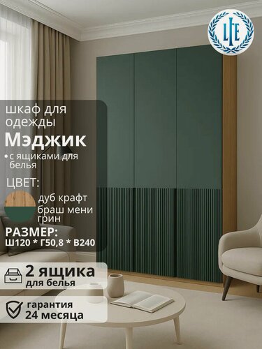 Изображение товара Шкаф 3-х створчатый для одежды Мэджик дуб крафт/браш мени грин, с 2-мя ящиками для белья, МДФ/ЛДСП, 120х50.8х240 см