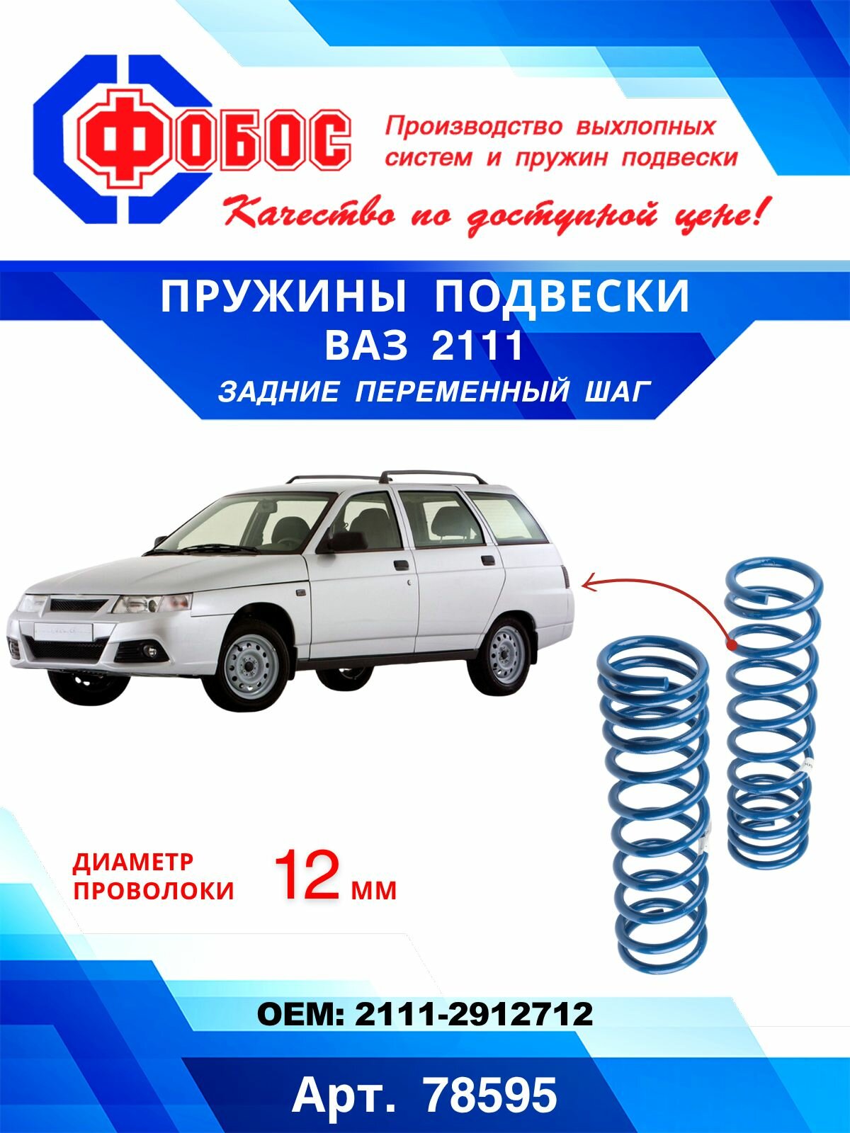 Пружины подвески ВАЗ-2111 задние переменный шаг фобос 78595