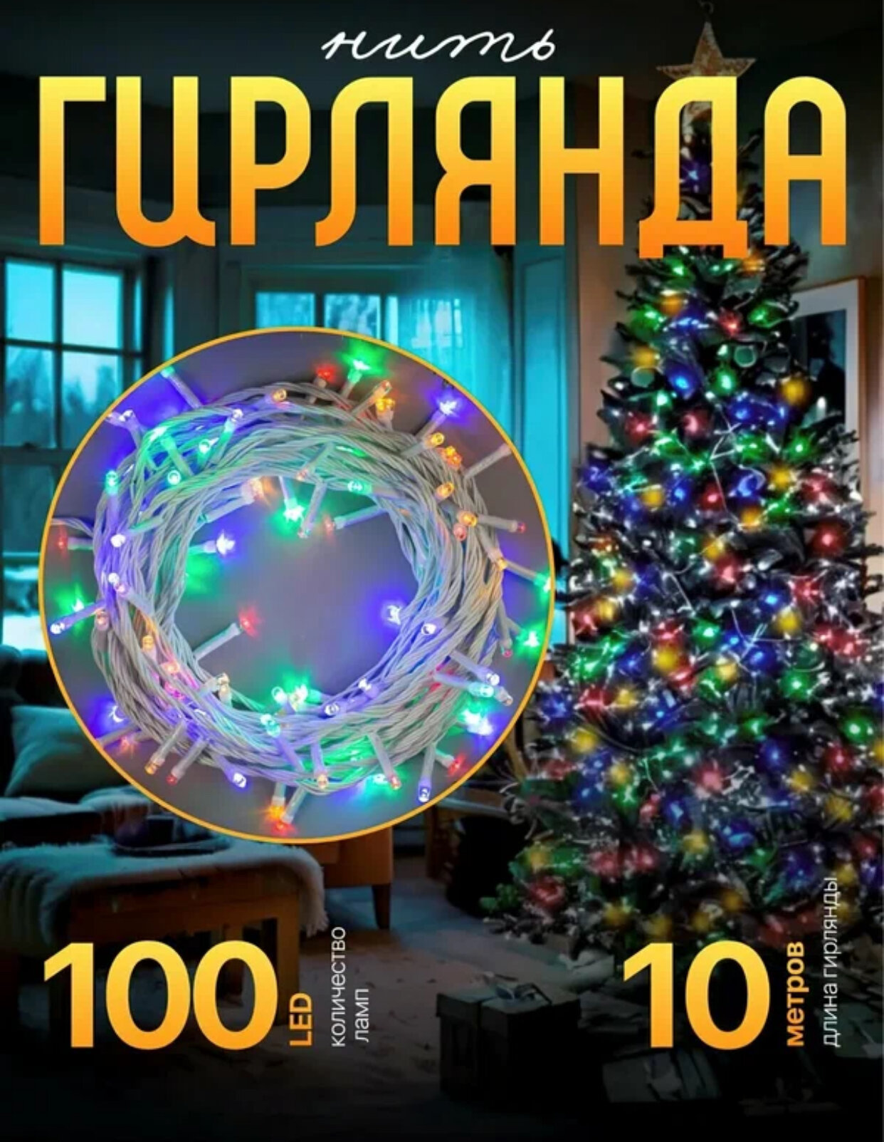 Гирлянда разных размеров и цветов, отличное праздничное украшение к Новому году! 9М
