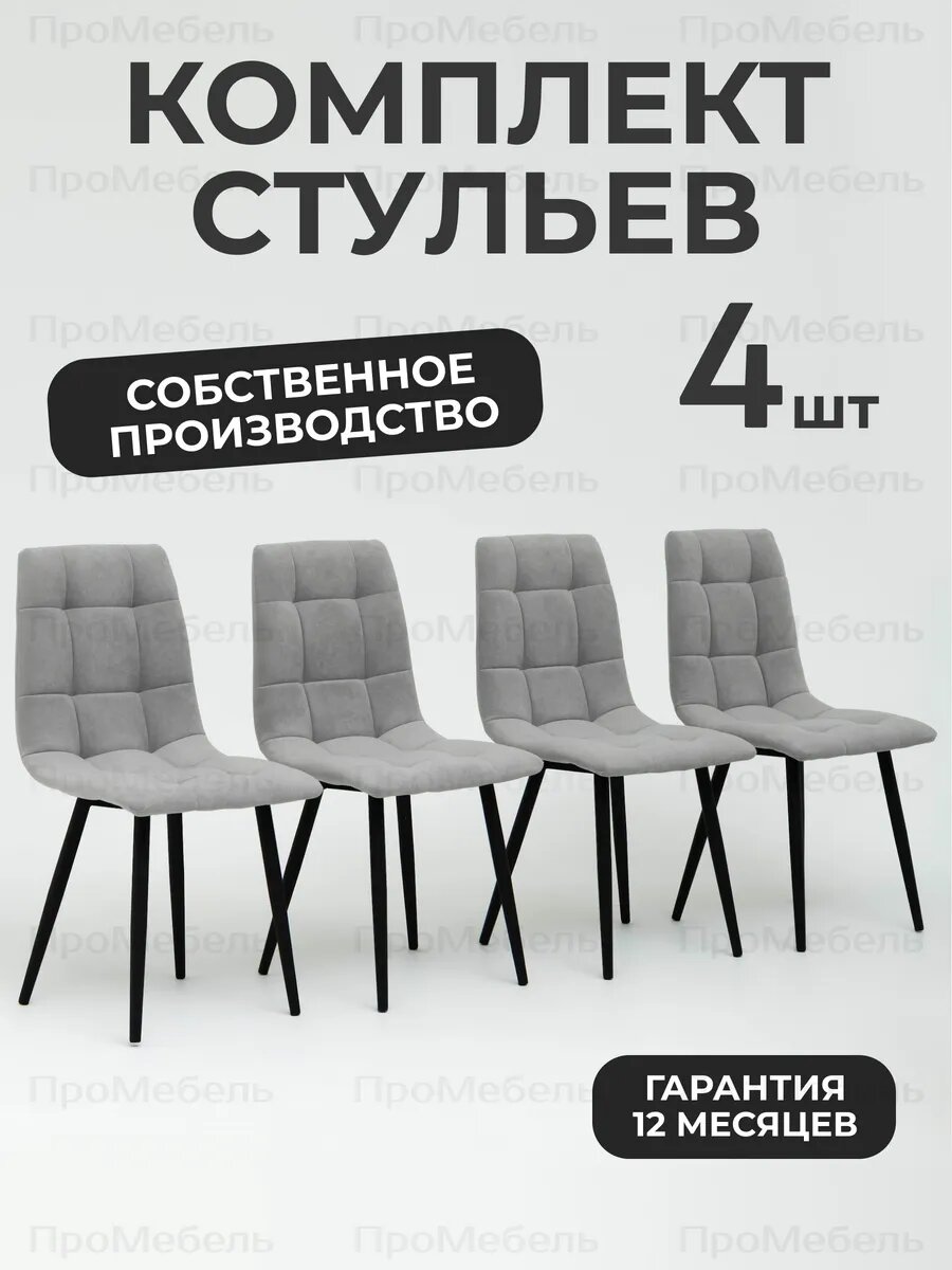 Стулья для кухни 4 шт со спинкой мягкие велюровые цвет светло-серый