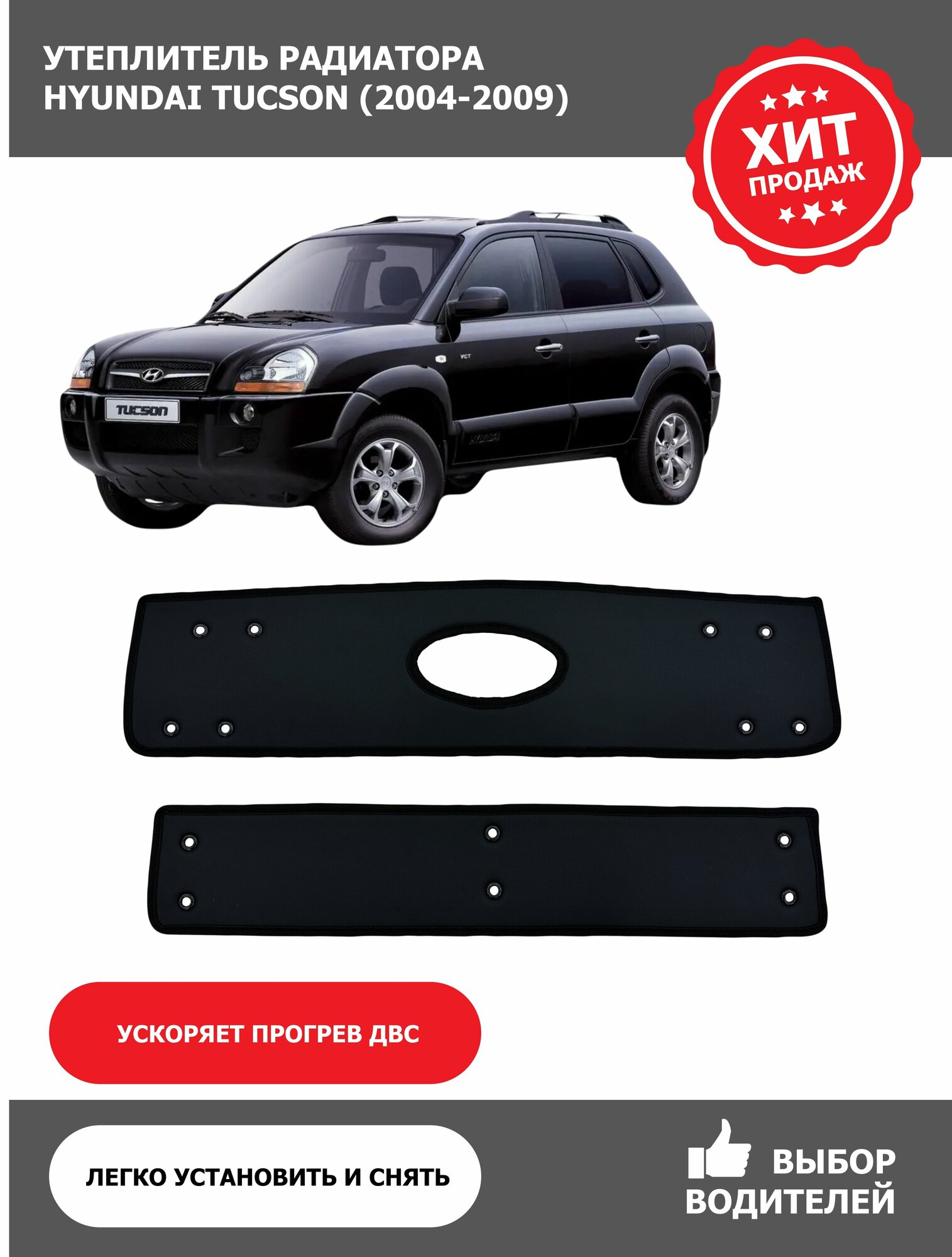 Утеплитель радиатора Hyundai Tucson