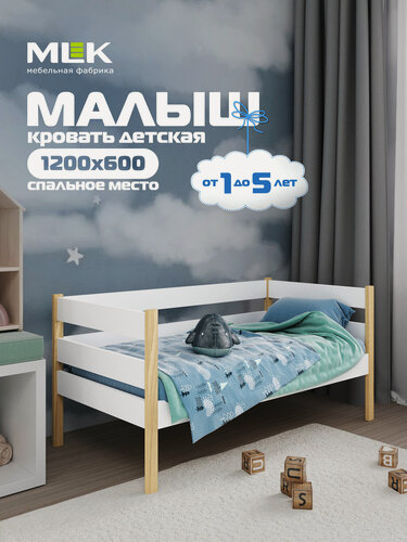 Изображение товара Кровать детская "Малыш" MLK, 120x60 см, ЛДСП + массив березы, с бортиком, белая
